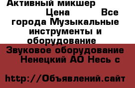 Активный микшер MACKIE PPM 1008 › Цена ­ 100 - Все города Музыкальные инструменты и оборудование » Звуковое оборудование   . Ненецкий АО,Несь с.